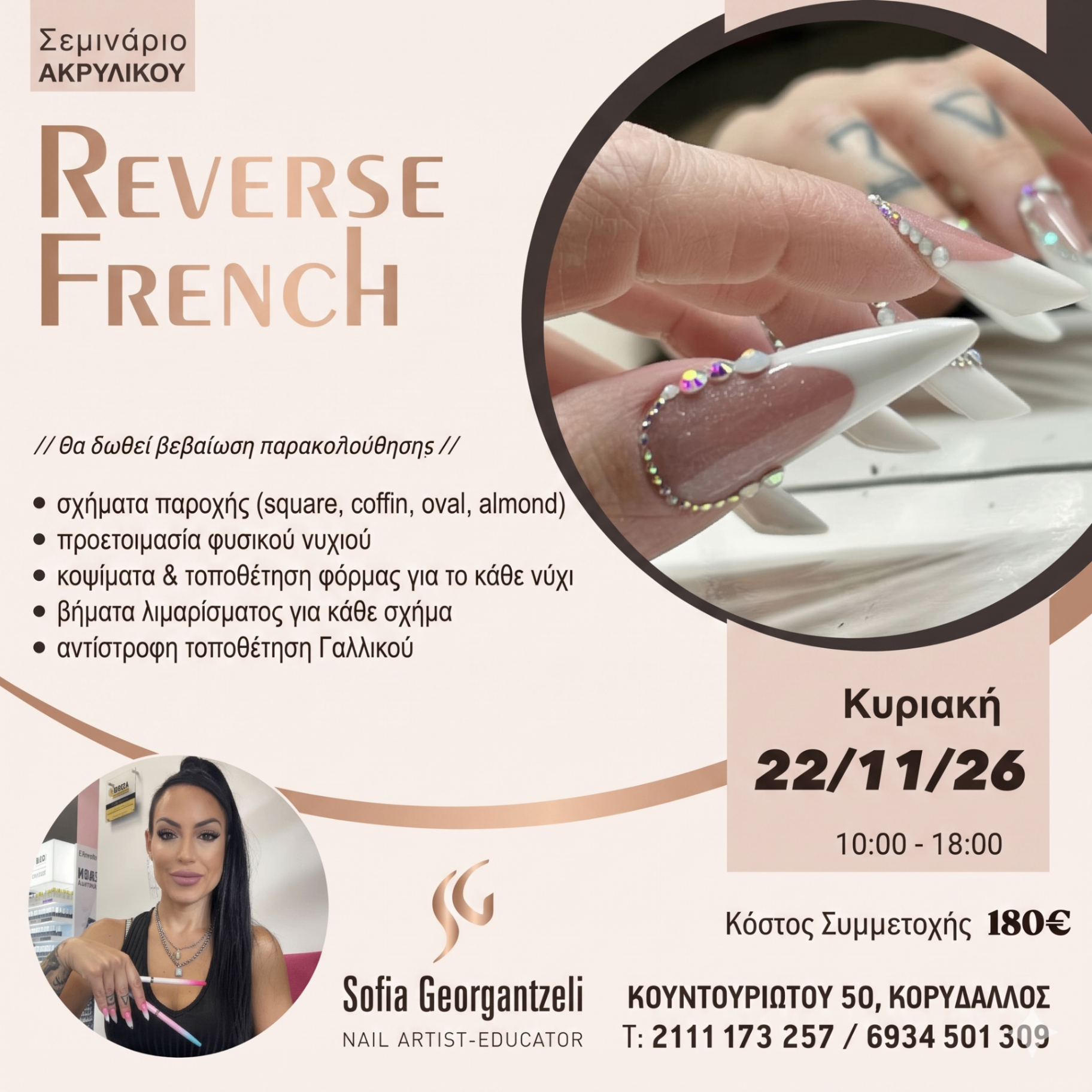 LIVE σεμινάριο Reverse French — poster Sofia Georgantzeli